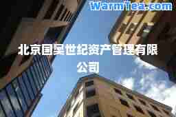 北京国奥世纪资产管理有限公司