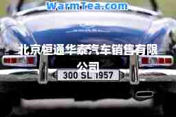 北京恒通华泰汽车销售有限公司