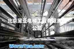 北京奥亚电梯工程有限责任公司