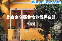 北京家全基业物业管理有限公司