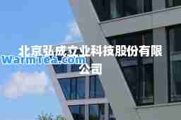 北京弘成立业科技股份有限公司