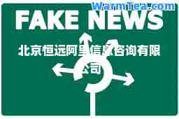 北京恒远阿里信息咨询有限公司