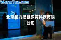 北京和力扬帆教育科技有限公司