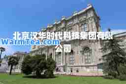 北京汉华时代科技集团有限公司