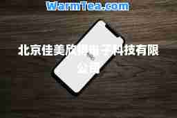 北京佳美欣得电子科技有限公司