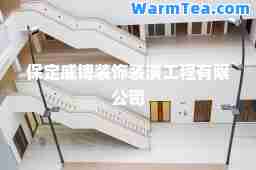 保定威博装饰装潢工程有限公司
