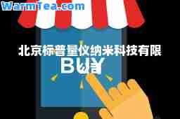 北京标普量仪纳米科技有限公司