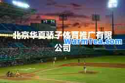 北京华夏骄子体育推广有限公司