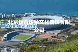 北京惊石印象文化传媒有限公司