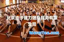 北京浩沙健力健身服务有限公司