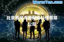 北京嘉闻杰诺网络科技有限公司