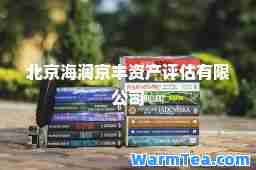 北京海润京丰资产评估有限公司
