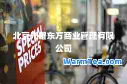 北京光耀东方商业管理有限公司