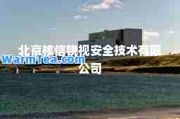 北京核信锐视安全技术有限公司