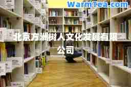 北京方洲树人文化发展有限公司