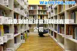 北京彩虹星球教育科技有限公司