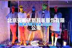 北京安娜依斯服装服饰有限公司