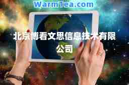 北京博看文思信息技术有限公司