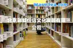 北京彩虹恒信文化发展有限公司
