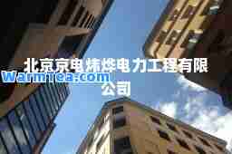 北京京电炜烨电力工程有限公司