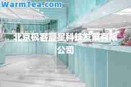 北京极客晨星科技发展有限公司