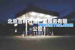 北京吉利石油产品服务有限公司