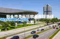 包头市圣高旺牧业有限责任公司