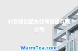 北京建歆星光住房租赁有限公司