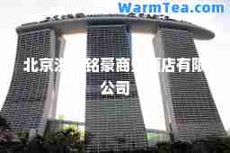 北京洪城铭豪商务酒店有限公司