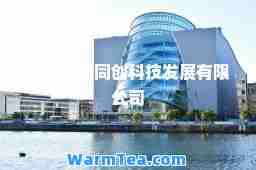 北京环球同创科技发展有限公司