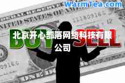 北京开心部落网络科技有限公司