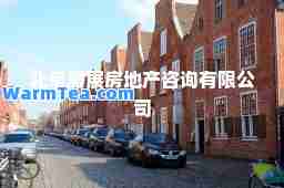 北京房展房地产咨询有限公司