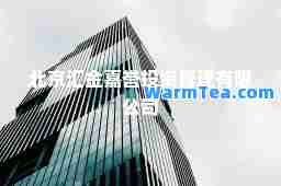 北京汇金嘉誉投资管理有限公司