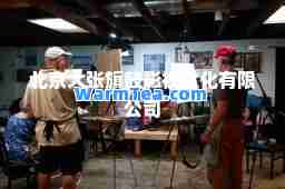 北京大张旗鼓影视文化有限公司