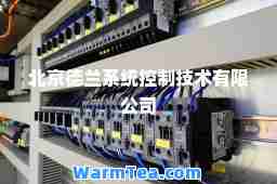 北京德兰系统控制技术有限公司