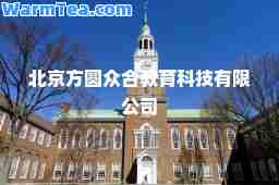 北京方圆众教育科技有限公司