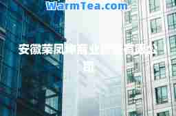 安徽荣凤坤商业管理有限公司