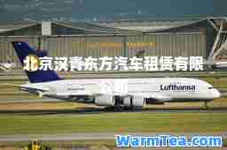北京汉青东方汽车租赁有限公司