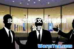 北京方四季文化传播有限公司