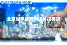 北京寰宇食天网络科技有限公司