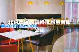 北京澳展教育科技服务有限公司