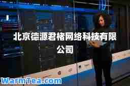 北京德源君楮网络科技有限公司