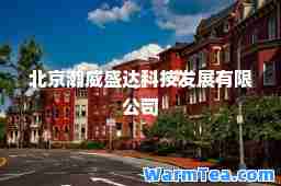 北京瀚威盛达科技发展有限公司