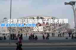 北京彩达国信电子技术有限公司