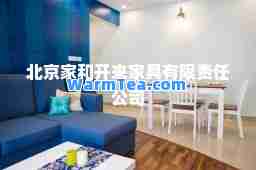 北京家和开来家具有限责任公司