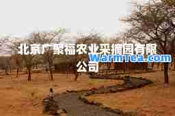 北京广聚福农业采摘园有限公司