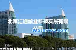 北京汇通融业科技发展有限公司