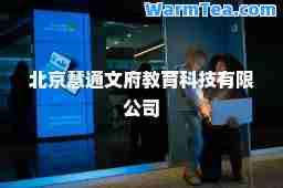 北京慧通文府教育科技有限公司