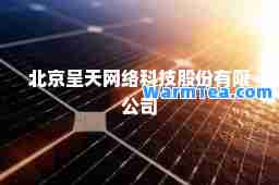 北京呈天网络科技股份有限公司