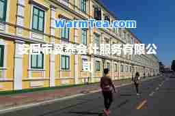 安国市冀泰会计服务有限公司
